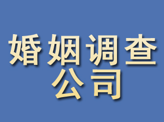 安平婚姻调查公司